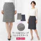 送料無料 訳あり 某ブランド タグカット スカート ペンシルスカート タイトスカート ウール混 ストレッチ 膝丈●レディース ボトムス ピンストライプ フォーマル 卒入学式 卒入園式 40代 グレー ネイビー オフィス 9号 11号[57271]