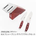 送料無料 ZWILLING ツヴィリング タウバー セルフシャープニング ブロックセット 包丁 ナイフ●包丁セット ステンレス 三徳包丁 ペティナイフ 包丁差し 包丁立て 包丁収納 レッド TV通販で大人気[17474]