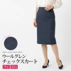 送料無料 訳あり 某ブランド タグカット スカート タイトスカート ペンシルスカート ウール グレンチェック 膝丈 ●レディース ボトムス ボトムス フォーマル 卒入学式 卒入園式 40代 オフィス 通勤 ネイビー 7号 9号 S M[57276]