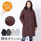 送料無料 コート ロング ダウンコート フード付き ダウン90％ 撥水 あったか●レディース アウター カジュアル おしゃれ オフィス 通勤 ブラック ライトグレー チャコール ワイン サックス TV通販で大人気[58240]