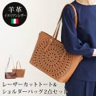 送料無料 バッグ 2点セット SET トートバッグ ショルダーバッグ 本革 牛革 イタリアンレザー レーザーカット パンチングレザー●レディース 鞄 大人 上品 カジュアル おしゃれ ブラウン TV通販で大人気[58253]【3980円以上送料無料】