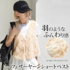 訳あり 某ブランド タグカット ベスト ジレ Vネック フェザーヤーン ショート丈 フェザー 羽 ライトアウター●レディース 前開き 羽織り ふわふわ レイヤード 重ね着 カジュアル おしゃれ アイボリー[12701]