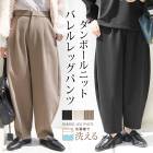 訳あり 某ブランド タグカット バレルパンツ コクーンパンツ カーブパンツ 体型カバー ダンボールニット●レディース ボトムス ズボン タックパンツ ゆるパンツ 楽ちん 着痩せ エクリュ グレージュ ブラック[12703]