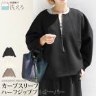 訳あり 某ブランド タグカット スウェット ダンボール 立体的 ハーフジップ プルオーバー●レディース トップス 長袖 綿混 きれいめ 体型カバー カーブスリーブ カジュアル おしゃれ エクリュ グレージュ ブラック[12702]