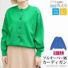 カーディガン ウォッシャブル 洗える 毛玉防止 抗ピリング 冷房対策 ダンボールニット●レディース トップス ブルプルオーバー風 カーデ 長袖 無地 シンプル カジュアル グリーン ブルー 大きいサイズ LL[12713]