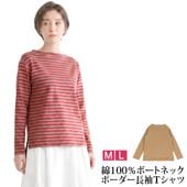 Tシャツ 長袖 ロンT ボーダー 綿100% コットン ボートネック●レディース トップス カットソー 体型カバー 柔らかい 洗える カジュアル ナチュラル グレー レッド ブラウン ベージュ[12718]
