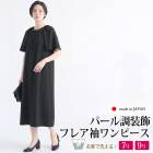 送料無料 訳あり 某ブランド タグカット ワンピース フレア袖 日本製 フォーマル ロング ミモレ丈 膝下丈 パール●レディース 半袖 大人 上品  入学式 入園式 卒業式 卒園式 40代 50代 60代 オケージョン 通勤 ブラック 7号 9号[58294]