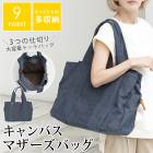 マザーズバッグ トート ショルダー 2WAY 軽量 大容量●レディース 鞄 キャンバス 帆布 ママバッグ ユニセックス マザーズバッグ ファスナー 収納力 A4 肩掛け 旅行 トラベル 通勤 通学 入院 ヨガ ジム 買い物 ネイビー[12725]