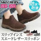 送料無料 SKECHERS スケッチャーズ スリップインズ スリッポン スエード 本革 防水●レディース 靴 厚底 ハンズフリー 低反発 衝撃吸収 グリップ力 ブラック チャコール モーブ チョコレート[58271]