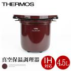 送料無料 訳あり サーモス THERMOS シャトルシェフ 4.5L 真空保温 調理器具 調理鍋 ステンレス●真空断熱 ガス火 IH 余熱調理 省エネ 時短 大容量 ガーネットレッド TV通販で大人気[17481]【3980円以上送料無料】