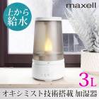 送料無料 訳あり マクセル maxell OXY MIST オキシミスト 消臭加湿器 MXAZ-H2000 オゾネオ●超音波式 消臭 オゾン 加湿器 ミスト 大容量 静音 ライト付き タイマー付き 寝室 卓上 オールシーズン ホワイト TV通販で大人気[17482]