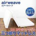 送料無料 訳あり エアウィーヴ airweave  Z01 腰サポート 折りたたみマットレス●エアウィーヴスマート 寝具 三つ折り 高反発 敷き布団 省スペース 洗える 日本製 無地 耐圧分散 快眠 安眠 腰痛 軽量 コンパクト シングル TV通販で大人気[17136]【3980円以上送料無料】