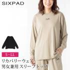 送料無料 訳あり 個数限定 SIXPAD シックスパッド リカバリーウェア スリープ スウェット 男女兼用●レディース メンズ ルームウエア 遠赤外線 パジャマ 長袖 無地 保温 疲労回復 ブラック ベージュ 大きいサイズ LL TV通販で大人気[59207]