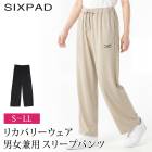 送料無料 訳あり 個数限定 SIXPAD シックスパッド リカバリーウェア パンツ スリープ 男女兼用 スウェットパンツ●レディース メンズ パジャマ ボトムス ユニセックス 疲労回復 ブラック ベージュ 大きいサイズ LL TV通販で大人気[59208]
