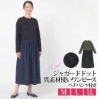 送料無料 ワンピース 長袖 ドッキングワンピース 異素材使い ドット ジャガード 綿混●レディース ペチパンツ付き ロング ミモレ丈 大人 上品 カジュアル おしゃれ カーキ ネイビー 大きいサイズ LL TV通販で大人気[58255]