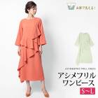 ワンピース 長袖 ロング ミモレ丈 フリル シフォン アシメ●レディース ドレープ フレア パーティー おしゃれ 大人 オケージョン コーラル ミント TV通販で大人気[58259]
