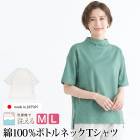 Tシャツ 日本製 綿100% 半袖 ゆったり●レディース 涼しい ボトルネック ハイネック トップス カットソー 体系カバー 大人 上品 カジュアル シンプル おしゃれ グリーン オフホワイト[59202]