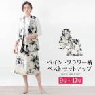 送料無料 訳あり某ブランド ベストセットアップ 2点セット 2ピース SET スーツ ジレ 日本製 花柄●レディース 前開き ペイントフラワー ラメ アウター レイヤード フレアースカート 40代 60代 50代 アイボリー 9号 11号 大きいサイズ 13号 17号[8069]