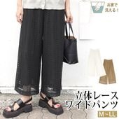 訳あり 某ブランド タグカット パンツ レース ワイドパンツ 夏 重ね着●レディース 透かし編み 立体編み ストレート きれいめ ゆったり ウエストゴム 裏地 おしゃれ ブラック オフホワイト ベージュ 大きいサイズ LL[12736]