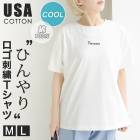 COOL Tシャツ USAコットン ひんやり 接触冷感 ロゴTシャツ ロゴ刺繍 半袖●レディース 綿100％ トップス ゆったり 楽ちん オフホワイト M L【メール便可】[12729]