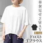Tシャツ 半袖 変形 ドロスト 2WAY 体型カバー カットソー 綿混 コットン●レディース ブラウス トップス チュニック カジュアル おしゃれ オフホワイト ブラック 大きいサイズ LL[11787]