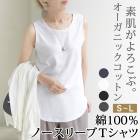 ノースリーブ Tシャツ タンクトップ オーガニックコットン コットン100% カットソー インナー●レディース 綿100％ トップス 体型カバー ゆったり 楽ちん 無地 オフホワイト ブラック チャコール ネイビー M L 大きいサイズ LL【メール便可】[12733]