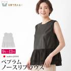 送料無料 訳あり某ブランド ブラウス シャツ ペプラム ティアード 異素材 ノースリーブ 日本製●レディース 体型カバー 通勤 40代 60代 50代 ライトグレー ブラック 9号 11号[59251]