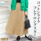 スカート ロング丈 フレア 洗える ウエストゴム Aライン●レディース ボトムス コットンライク マキシ丈 無地 大人 上品 シンプル カジュアル ベージュ 大きいサイズ LL[12711]