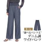 選べる股下丈 パンツ ワイド デニム 綿混 コットン 美脚 洗える●レディース ボトムス ズボン カジュアル オフィス 通勤 ベージュ ブルー 股下57cm 62cm S M L[12742]