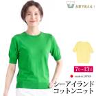 送料無料 訳あり某ブランド ニット トップス 綿100% シーアイランドコットン 半袖 ショートスリーブ 日本製 サマーニット●レディース 体型カバー 通勤 40代 60代 50代 グリーン イエロー 7号 9号 11号 大きいサイズ 13号[61209]