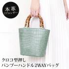 送料無料 バッグ 2WAY ショルダー ハンドバッグ 本革 牛革 クロコ型押し●レディース 鞄 バンブーハンドル 大人 上品 カジュアル おしゃれ オフィス 通勤 ブルー TV通販で大人気[17800]