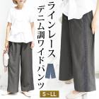 訳あり 某ブランド タグカット イージーパンツ デニム ワイドパンツ 綿 コットン 夏 ジーンズ ストレッチ●レディース ドロスト ラインレース ウエストゴム ボトムス インディゴ ブラック オフホワイト S M L 大きいサイズ LL[12750]【3980円以上送料無料】