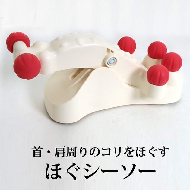 送料無料 簡単に筋肉のコリをほぐす 美バランス ほぐシーソー 首コリ 肩こり マッサージ器 コンパクト ツボ ネックマッサージ Tv通販で大人気 7745 特集 Tv通販アウトレット Lfo 送料無料 簡単に筋肉のコリをほぐす 美バランス ほぐシーソー 首コリ 肩こり マッサージ器 コンパクト ツボ ネックマッサージ Tv通販で大人気 7745 特集 Tv通販アウトレット Lfo
