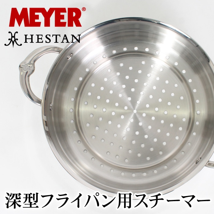 送料無料 訳あり 個数限定 MEYER マイヤー HESTAN ヘスタン 深型