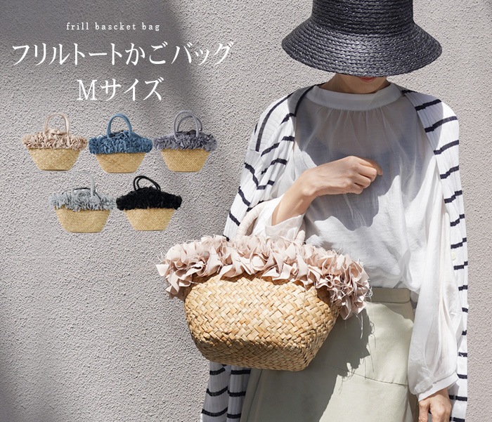 フリルトートかごバッグ Mサイズ☆大人 高見え 大容量 かごトート 