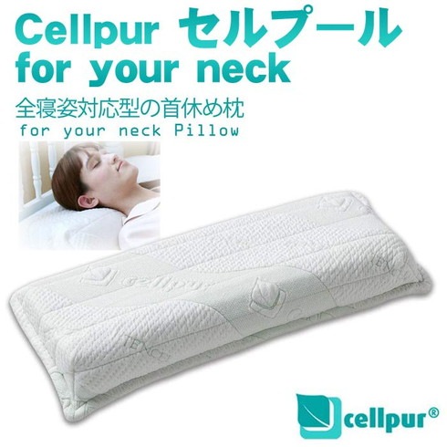 セルプール (cellpur) 枕 for your neck セルプールピロー