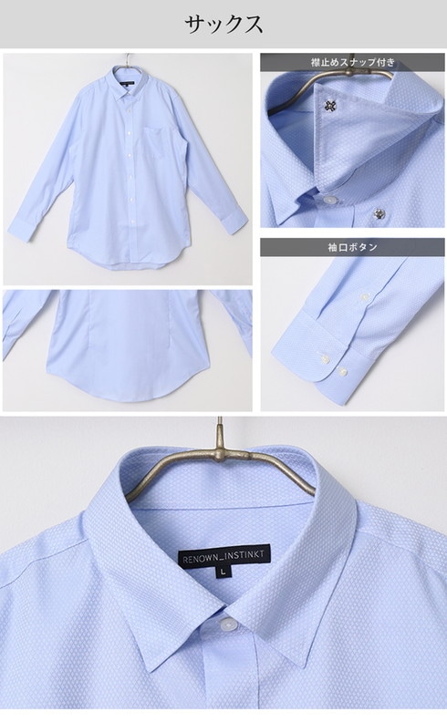 訳あり レナウン Renown Instinkt メンズドレスシャツ サックス 無地 ワイシャツ 形態安定 ノーアイロン 長袖 メンズ ドレスシャツ 襟 止めスナップ ビジネス オフィス 通勤 綿 コットン スリム カッターシャツ 大きいサイズ S M L Ll 完売商品 アパレル