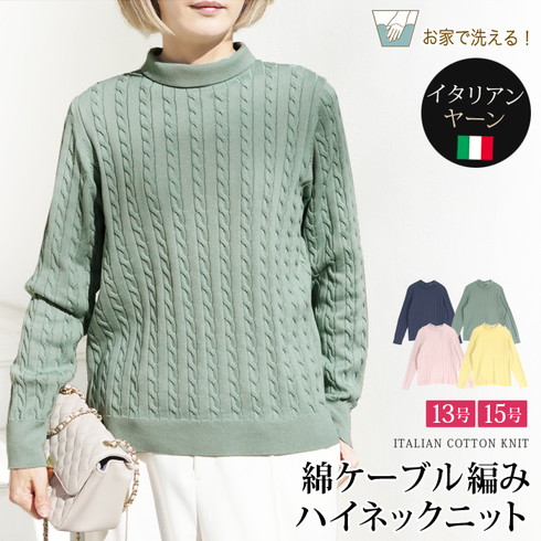 送料無料 訳あり 某ブランド タグカット ニット コットン 綿 ケーブル