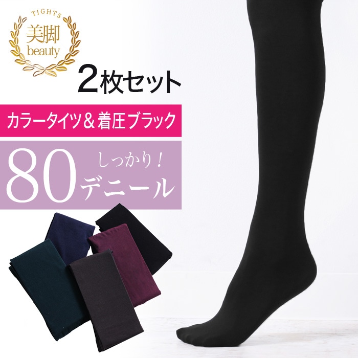気づいた人だけ3倍お得！80デニールタイツ2枚セット♪大人色カラー