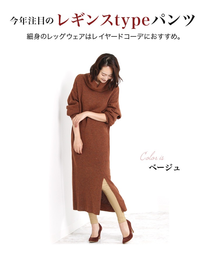 発熱 美脚ストレッチパギンス めちゃ伸び ストレッチ しっとり伸びるレーヨン混素材 ファスナー付きちんとパンツ仕様のレギンス感覚パンツ Cocoon コクーン 3568 メール便可 完売商品 Cocoon Lfo