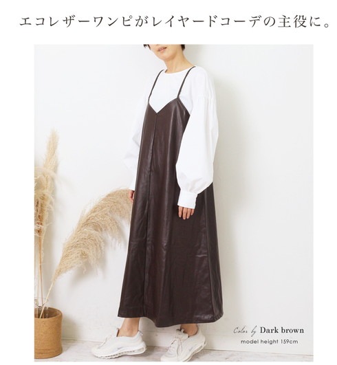エコレザーバックリボンキャミワンピース 脚長効果抜群 キャミワンピ バックリボン 合皮 フェイクレザー フェミニン カジュアル ブラック ブラウン ダークブラウン ワンピース Lfo