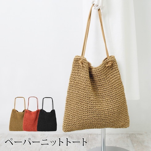 訳あり 某ブランド タグカット ペーパーニットトート○レディース