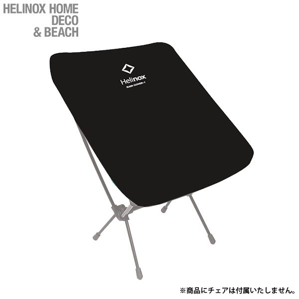 ヘリノックス レインカバー チェアワン用