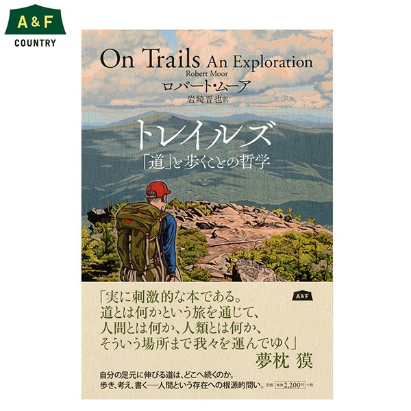 トレイルズ 「道」と歩くことの哲学