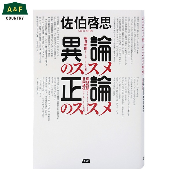 異論のススメ・正論のススメ