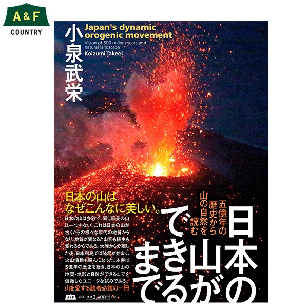 日本の山ができるまで