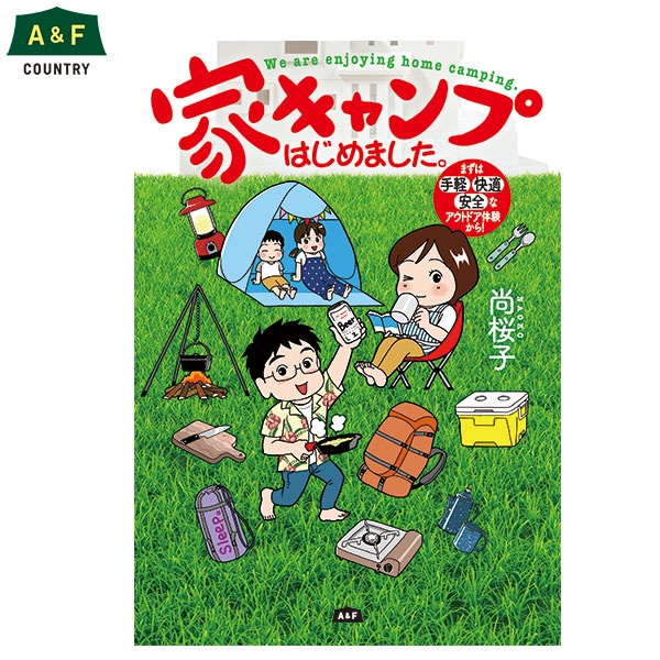 家キャンプはじめました