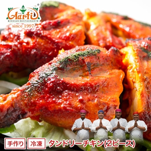 タンドリーチキン (2 ピース) Tandoori chickeni 冷凍便