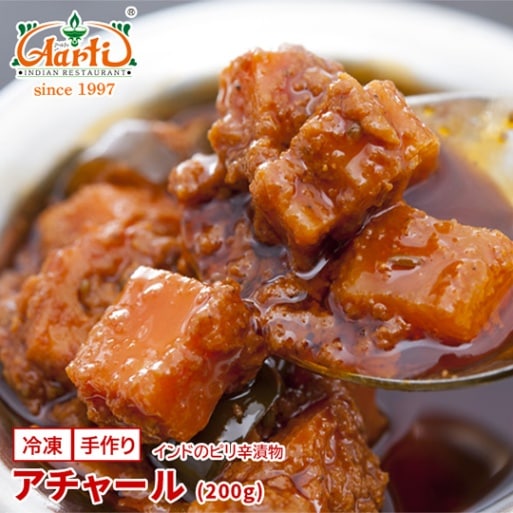 アチャール 200g Achar インドレストランの手作り 冷凍