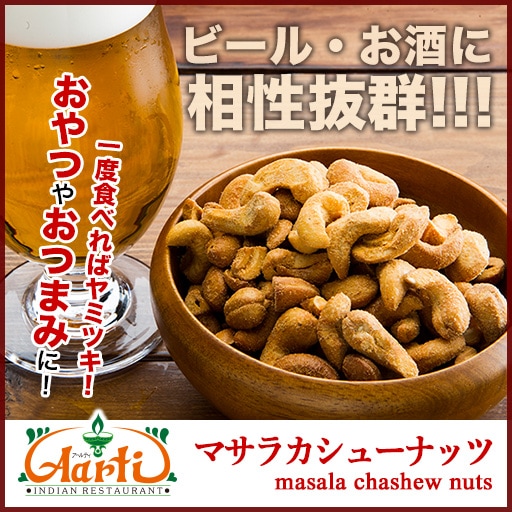 マサラカシューナッツ 200g Masala Cashew Nuts